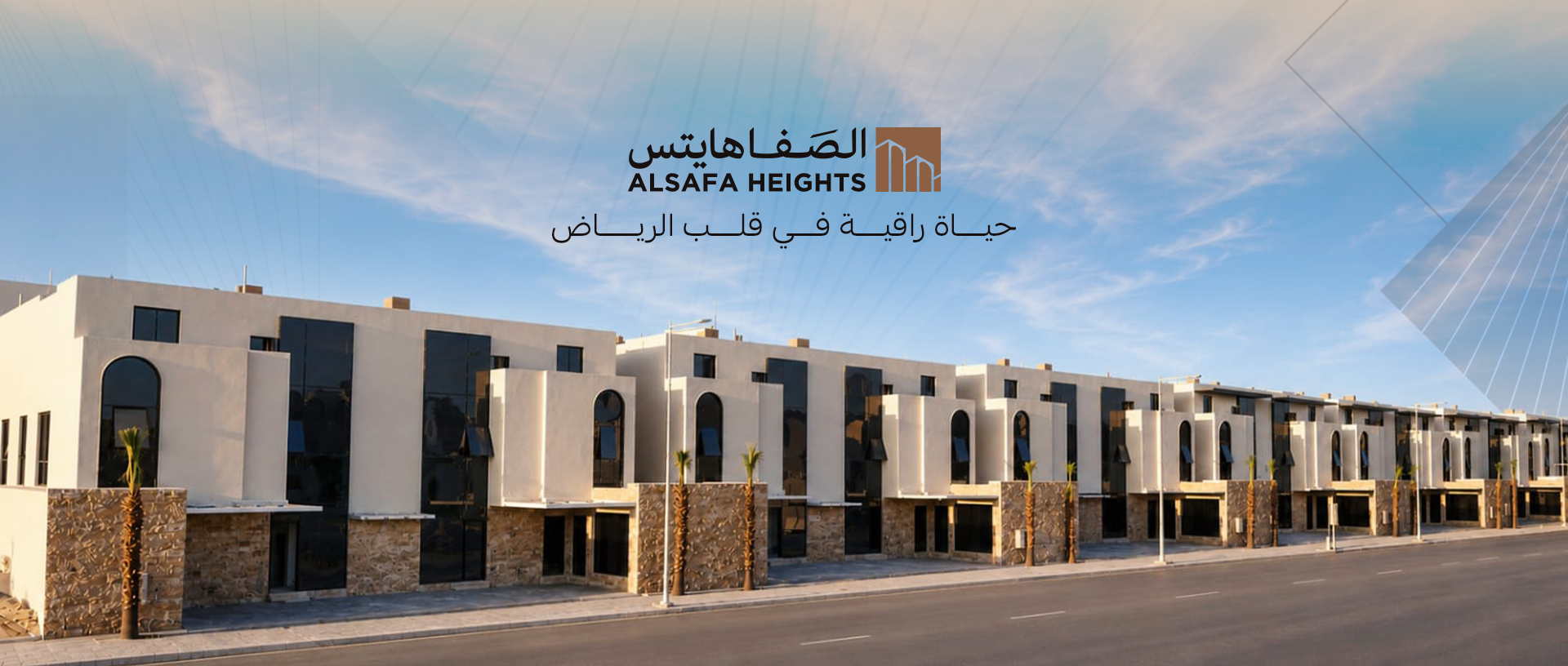 الصفا هايتس